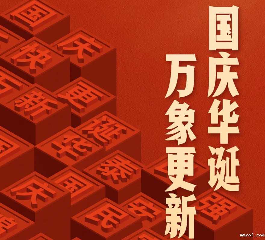 国庆 - 国庆华诞，万象更新