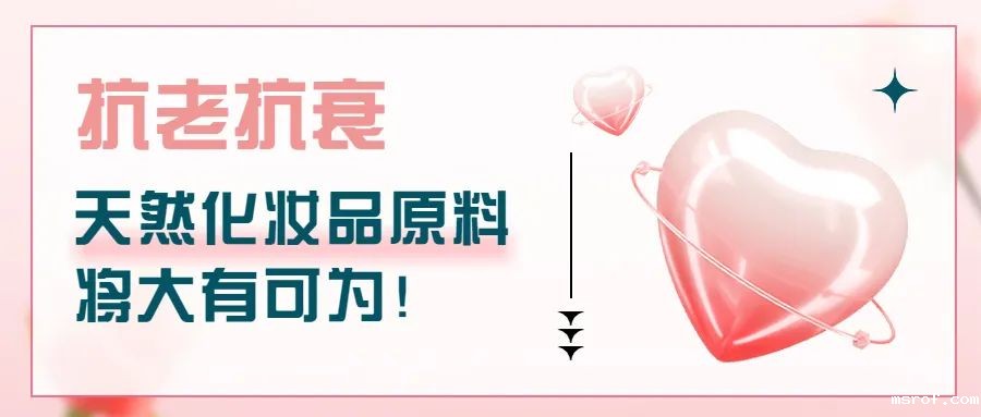 抗老抗衰，天然化妆品原料将大有可为！