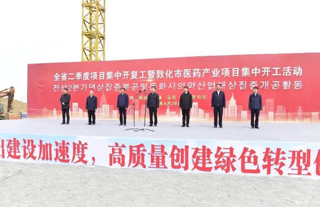 全省二季度项目集中开复工活动举行 敦化开云体育新人生物科技项目现场