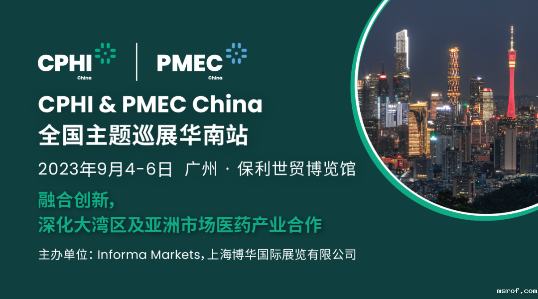 关于CPHI & PMEC China广州展