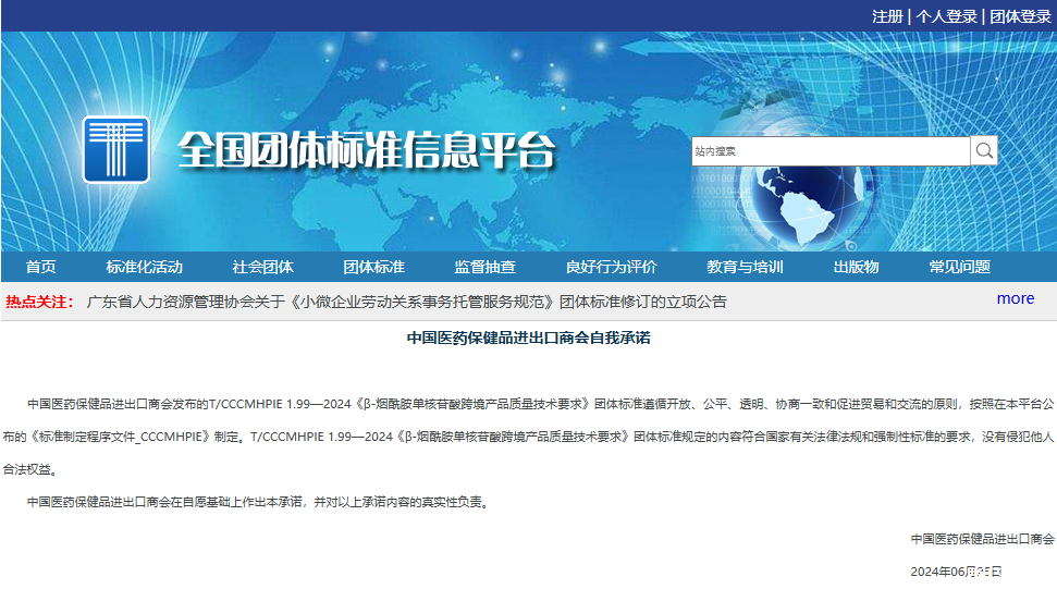全国团体标准信息平台中国医药保健品进出口商会自我承诺