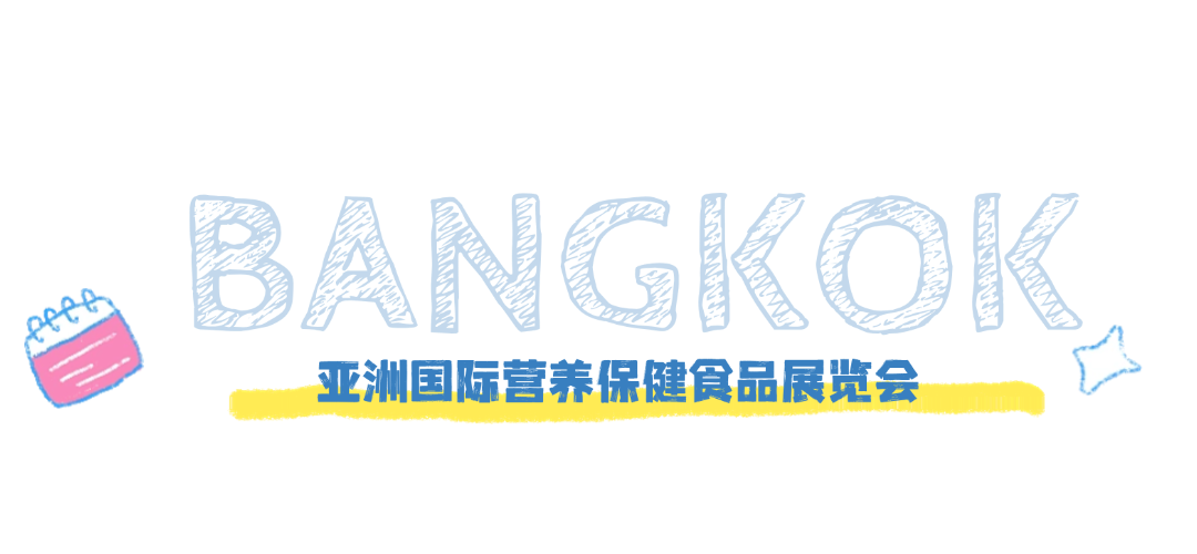亚洲国际营养保健食品展览会