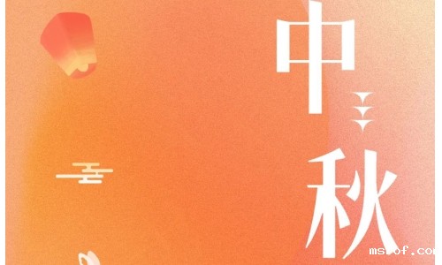 中秋 - 月满金秋，感谢有你