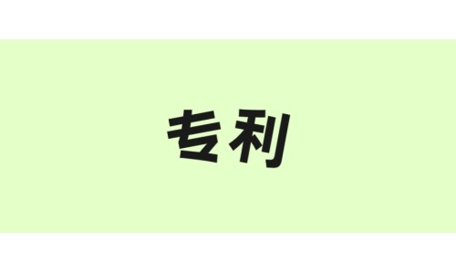 开云体育新人生物“一种酶法制备谷胱甘肽的方法”获美国专利！